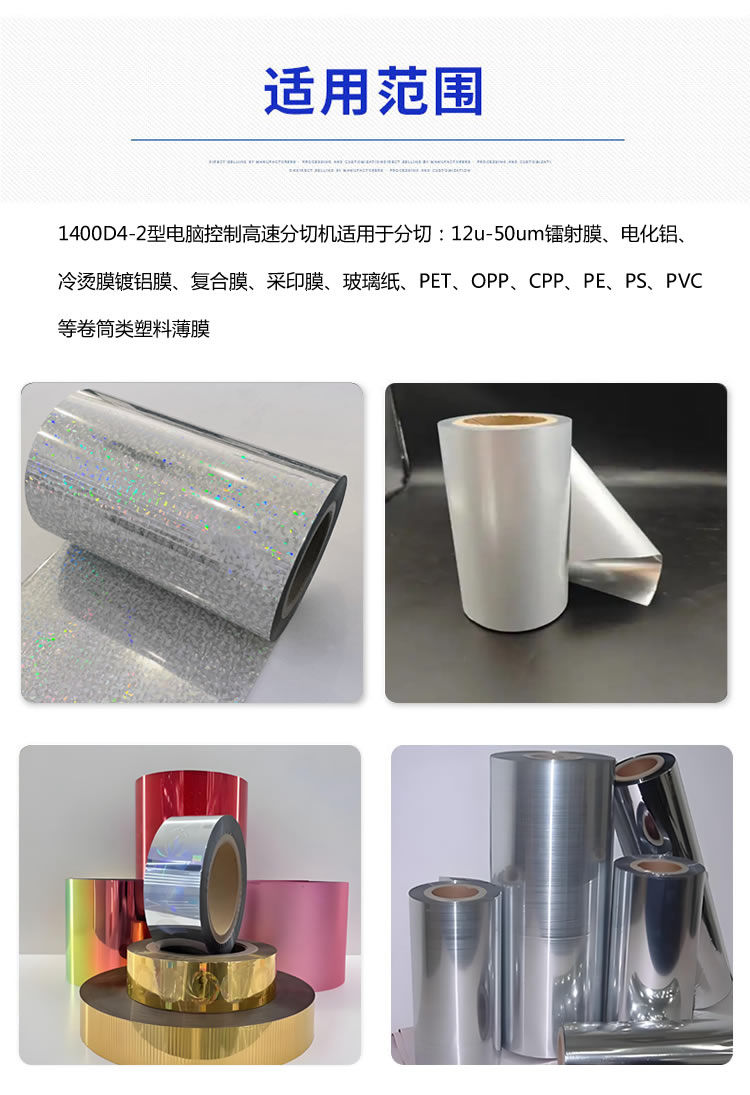 1400型分乐竞体育·乐竞官方网站,乐竞体育(中国)
分切材料